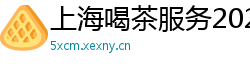 上海喝茶服务2025
